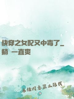 快穿之女配又中毒了
