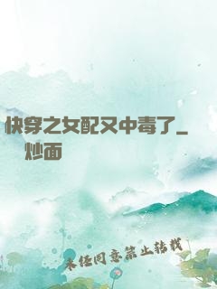 快穿之女配又中毒了