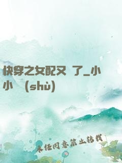 快穿之女配又掛了