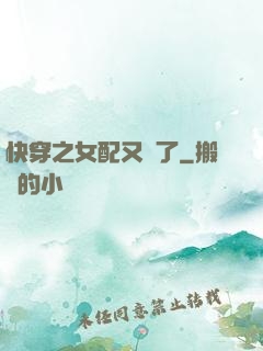 快穿之女配又掛了