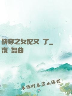 快穿之女配又掛了