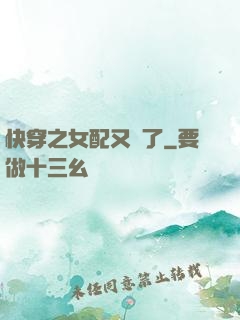 快穿之女配又掛了