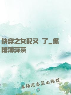 快穿之女配又掛了