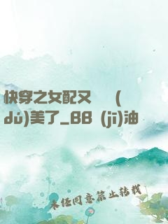 快穿之女配又搶戲獨(dú)美了
