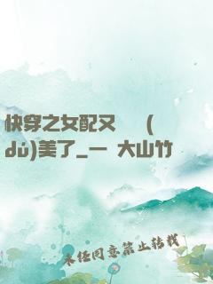 快穿之女配又搶戲獨(dú)美了