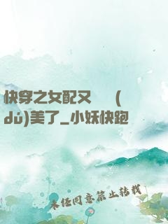 快穿之女配又搶戲獨(dú)美了