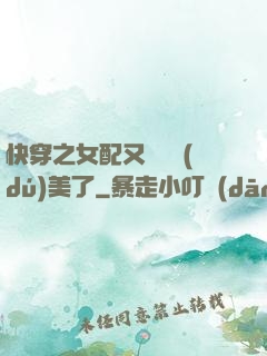 快穿之女配又搶戲獨(dú)美了