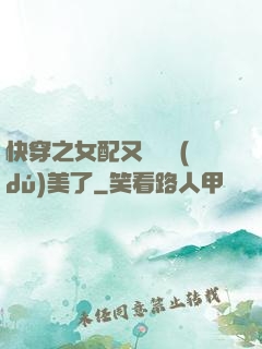 快穿之女配又搶戲獨(dú)美了