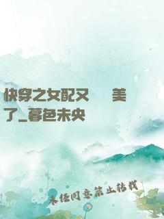 快穿之女配又搶戲獨美了