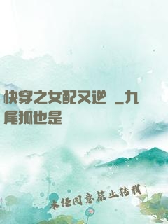 快穿之女配又逆襲