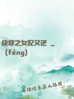 快穿之女配又逆襲