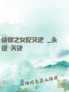 快穿之女配又逆襲