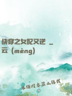 快穿之女配又逆襲