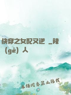 快穿之女配又逆襲