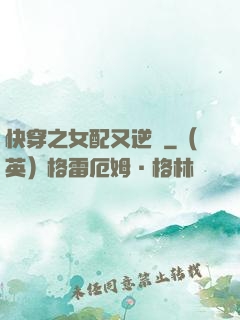 快穿之女配又逆襲