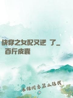 快穿之女配又逆襲了
