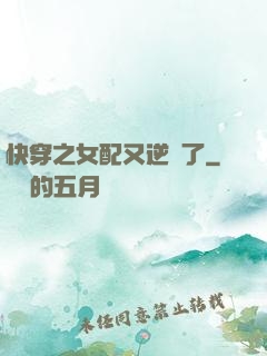 快穿之女配又逆襲了