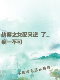 快穿之女配又逆襲了