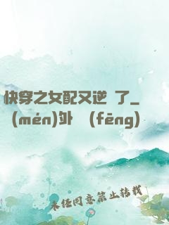快穿之女配又逆襲了