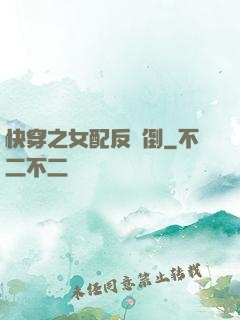 快穿之女配反撲倒