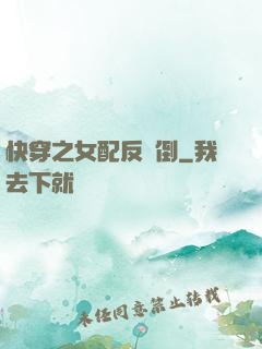 快穿之女配反撲倒
