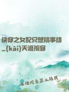 快穿之女配只想搞事情