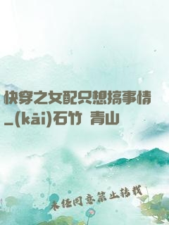 快穿之女配只想搞事情