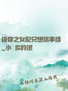 快穿之女配只想搞事情