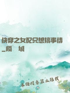 快穿之女配只想搞事情