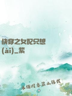 快穿之女配只想談戀愛(ài)