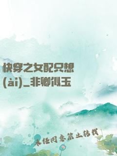 快穿之女配只想談戀愛(ài)