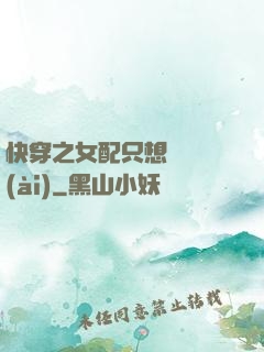 快穿之女配只想談戀愛(ài)