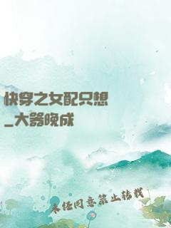 快穿之女配只想談戀愛