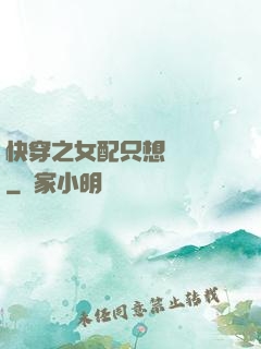 快穿之女配只想談戀愛