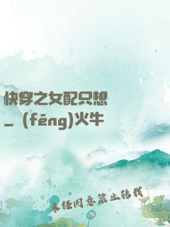 快穿之女配只想談戀愛