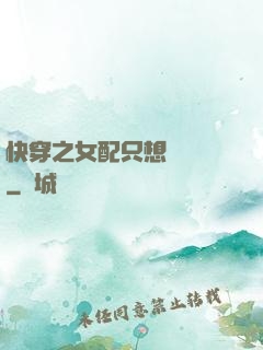 快穿之女配只想談戀愛