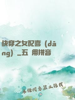 快穿之女配喜當(dāng)媽