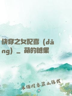 快穿之女配喜當(dāng)媽