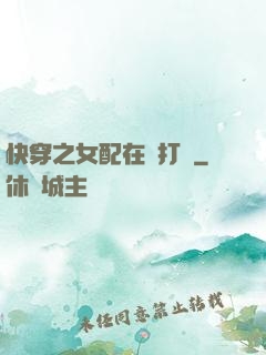 快穿之女配在線打臉