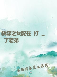 快穿之女配在線打臉