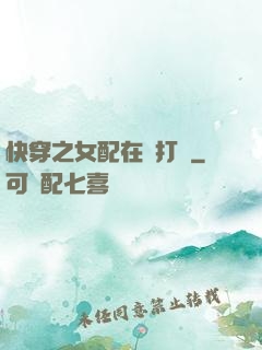 快穿之女配在線打臉