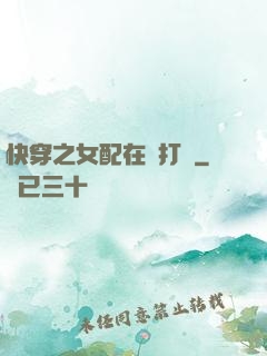 快穿之女配在線打臉