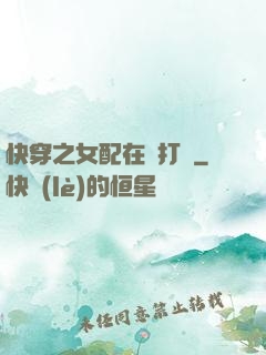 快穿之女配在線打臉