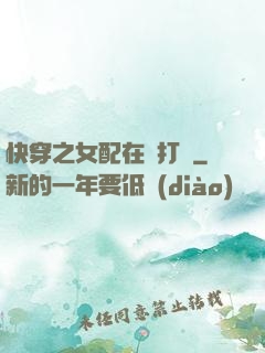 快穿之女配在線打臉