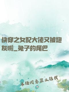 快穿之女配大佬又被炮灰啦