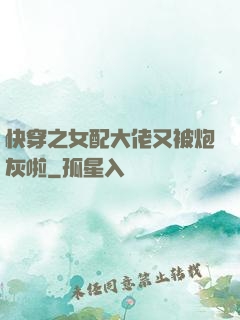 快穿之女配大佬又被炮灰啦