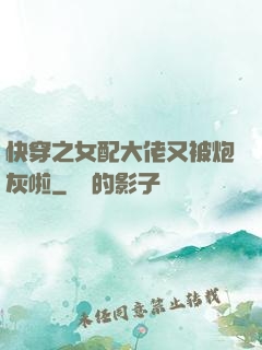 快穿之女配大佬又被炮灰啦
