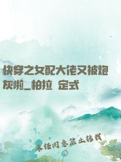 快穿之女配大佬又被炮灰啦