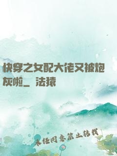 快穿之女配大佬又被炮灰啦