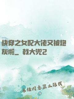 快穿之女配大佬又被炮灰啦